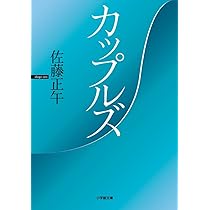 Amazon.co.jp: ダンスホール (光文社文庫 さ) : 佐藤正午: 本