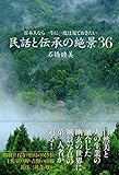 日本人なら一生に一度は見ておきたい 民話と伝承の絶景36