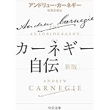 カーネギー自伝-新版 (中公文庫 カ 5-2)