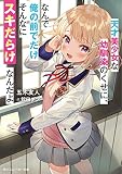 天才美少女な幼馴染のくせに、なんで俺の前でだけそんなにスキだらけなんだよ (角川スニーカー文庫)