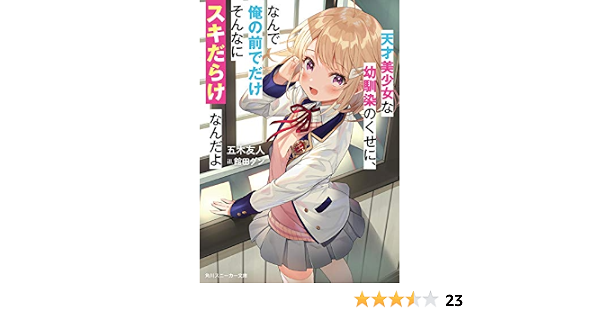 天才美少女な幼馴染のくせに なんで俺の前でだけそんなにスキだらけなんだよ 角川スニーカー文庫 五木 友人 館田 ダン 本 通販 Amazon