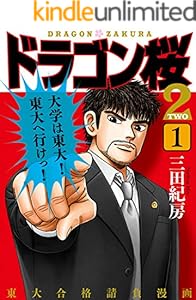 ドラゴン桜2(1) (コルク)