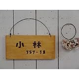 ひのきの木製 ネームプレート 表札 漢字 番地入り