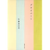 プライベート (集英社文庫)