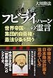フビライ・ハーンの霊言　世界帝国・集団的自衛権・憲法9条を問う 公開霊言シリーズ