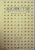 ロンドンのモーツァルト (1979年) (モーツァルト叢書〈13〉)