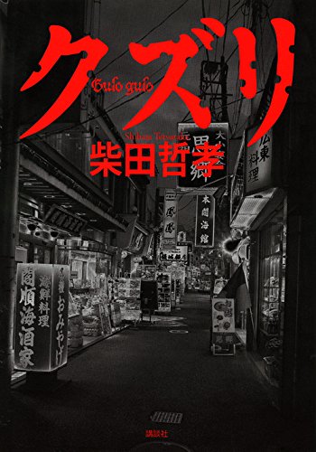 柴田哲孝:クズリ