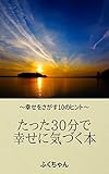 たった３０分で幸せに気づく本: 幸せをさがす１０のヒント