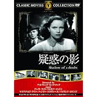疑惑の影 [DVD]