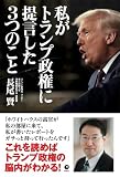 私がトランプ政権に提言した3つのこと