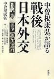 中曽根康弘が語る戦後日本外交