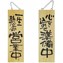 Amazon | 木製看板「一生懸命営業中/心を込めて準備中」両面（W18cm 
