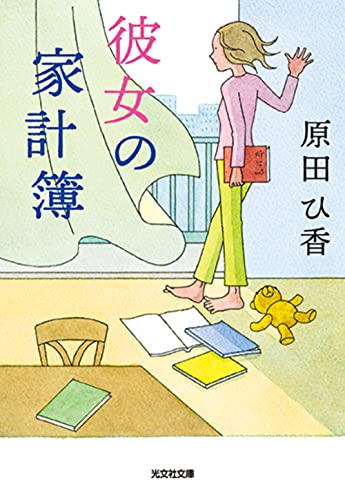 原田ひ香:彼女の家計簿 (光文社文庫 は 35-2)