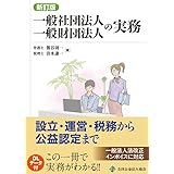 ［新訂版］一般社団法人一般財団法人の実務