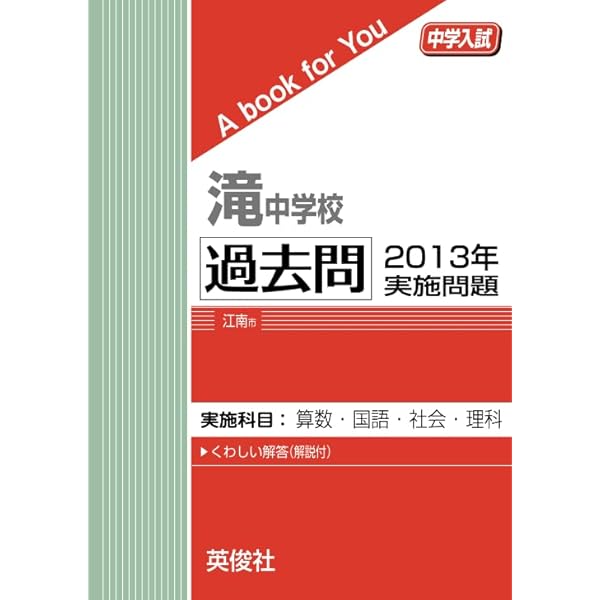 滝中学校 過去問 2013年実施問題 (中学入試 A book for You) | 英俊社