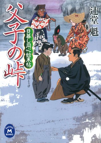 日暮し同心始末帖 父子の峠 (学研M文庫)