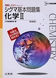 シグマ基本問題集化学Ⅱ 新装版 (理解しやすいシリーズ)