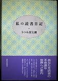 私の読書日記
