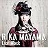 真山りか「Liar Mask(通常盤)」