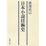 日本小説技術史