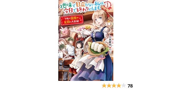 地味で目立たない私は 今日で終わりにします 1 下町で宿屋の女将に大変身 カドカワbooks 大森 蜜柑 れいた 本 通販 Amazon