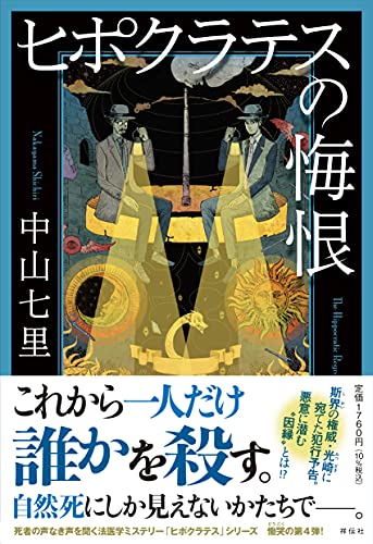 中山七里:ヒポクラテスの悔恨