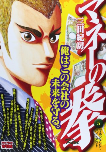 『マネーの拳』5巻