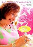 キャシー中島のハワイアンキルトスタイル [DVD]
