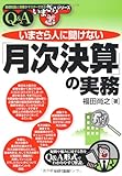 いまさら人に聞けない「月次決算」の実務Q&A (基礎知識と実務がマスターできるいまさらシリーズ) by みす・れもん
