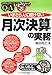 いまさら人に聞けない「月次決算」の実務Q&A (基礎知識と実務がマスターできるいまさらシリーズ)