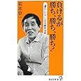 負けるが勝ち、勝ち、勝ち! (廣済堂新書)