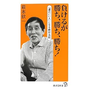 負けるが勝ち、勝ち、勝ち! (廣済堂新書) 負けるが勝ち、勝ち、勝ち! (廣済堂新書)