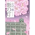 街の灯 (文春文庫 き 17-4)