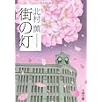 街の灯 (文春文庫 き 17-4)