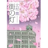 街の灯 (文春文庫 き 17-4)