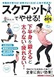 スクワットでやせる! (TJMOOK 知恵袋BOOKS)