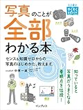 写真のことが全部わかる本 センス&知識ゼロからの写真のはじめかた、教えます。 (上達やくそくBOOK)