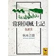 常陸国風土記 全訳注 (講談社学術文庫 1518)