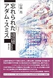 忘れられたアダム・スミス: 経済学は必要をどのように扱ってきたか
