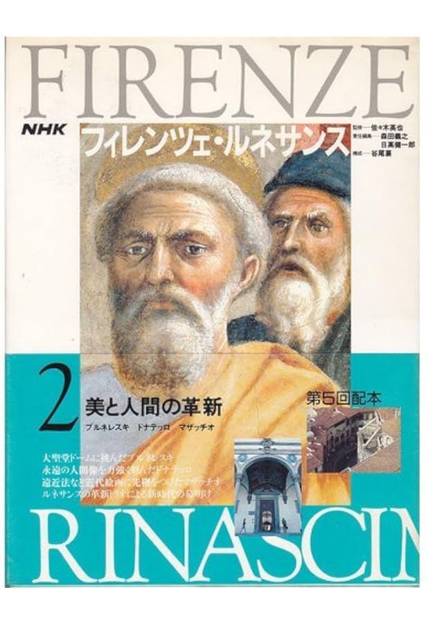 NHKフィレンツェ・ルネサンス 1 | 森田 義之 |本 | 通販 | Amazon