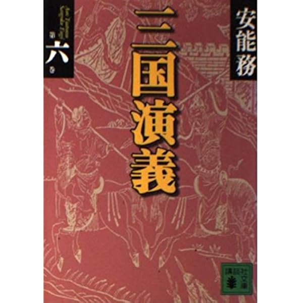 三国演義 第6巻 (講談社文庫 あ 40-19) | 安能 務 |本 | 通販