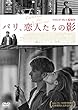 パリ、恋人たちの影 [DVD]
