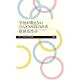 学校が教えないほんとうの政治の話 (ちくまプリマー新書 257)