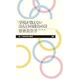 学校が教えないほんとうの政治の話 (ちくまプリマー新書 257)