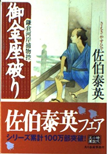 佐伯泰英:御金座破り: 鎌倉河岸捕物控 (ハルキ文庫 さ 8-7 時代小説文庫)