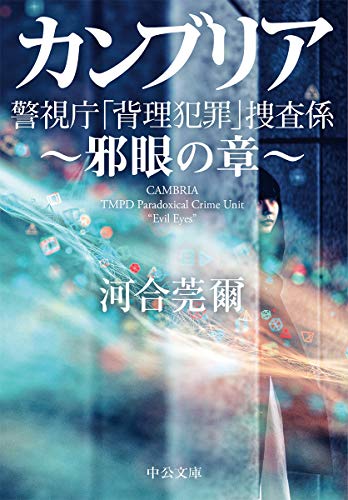 河合莞爾:カンブリア 邪眼の章-警視庁「背理犯罪」捜査係 (中公文庫 か 91-1)
