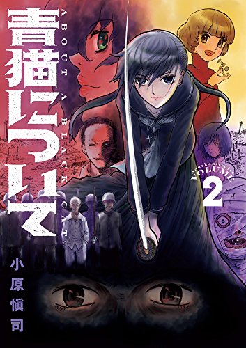 『青猫について』2巻