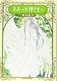 新装版 ああっ女神さまっ(5) (KCデラックス)