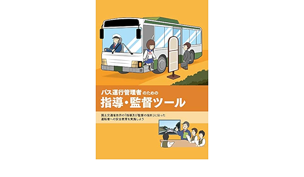 すぐに使える 指導監督の指針に基づいたドライバー教育の決定版 バス運行管理者のための指導 監督ツール シンク出版編集部 本 通販 Amazon