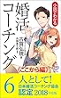 婚活コーチング６《ここから編》: ☆結婚したその先にある、あなたの本当の幸せとは？夫婦とは？子どもとは？子育てとは？家庭とは？仕事とは？☆そして、一人の人間として生まれてきた、自分の存在の意味とは？☆結婚を目指すあなたを応援する日本婚活コーチング協会認定！ 小説でわかる　婚活コーチング